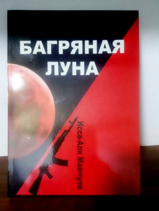 В Карачаево-Черкесии состоялась презентация книги Иссы Мамчуева  