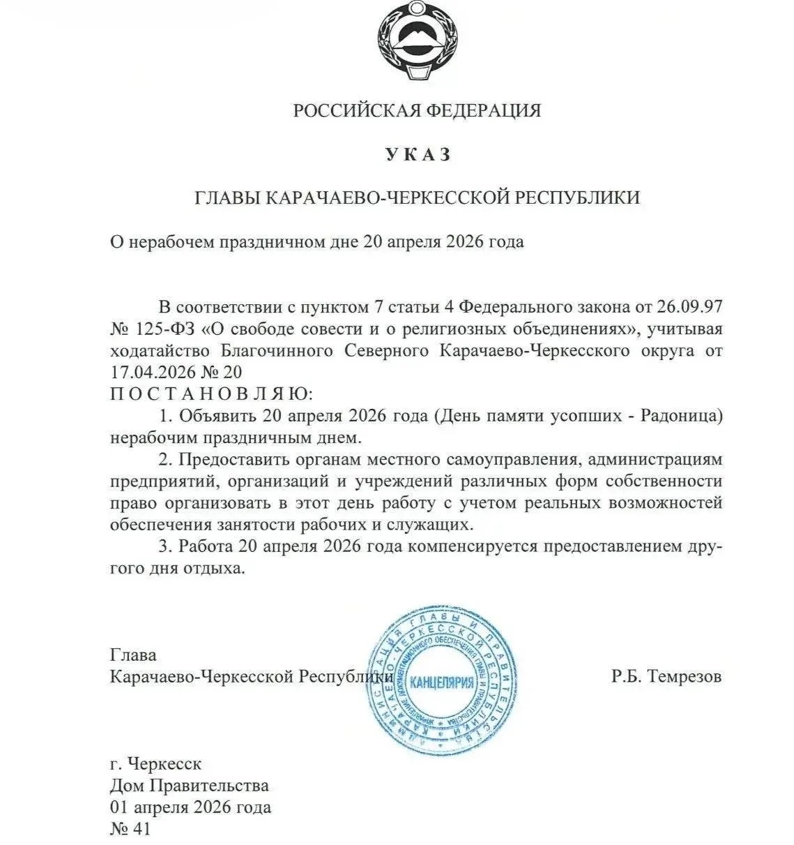 Указом Главы региона Рашида Темрезова 20 апреля в Карачаево-Черкесии объявлен нерабочим днем