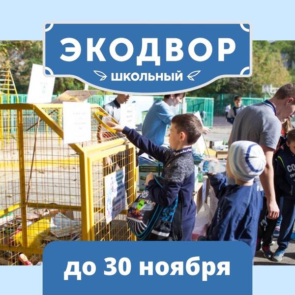 Школы Карачаево-Черкесии могут принять участие во Всероссийском конкурсе «Школьный Экодвор»