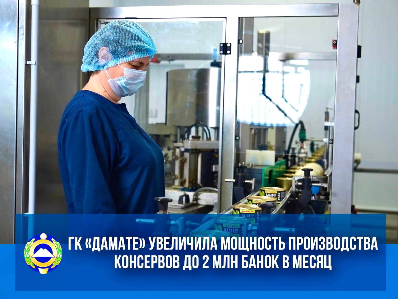 Компания «Дамате» увеличила мощность производства консервов до 2 млн банок в месяц 