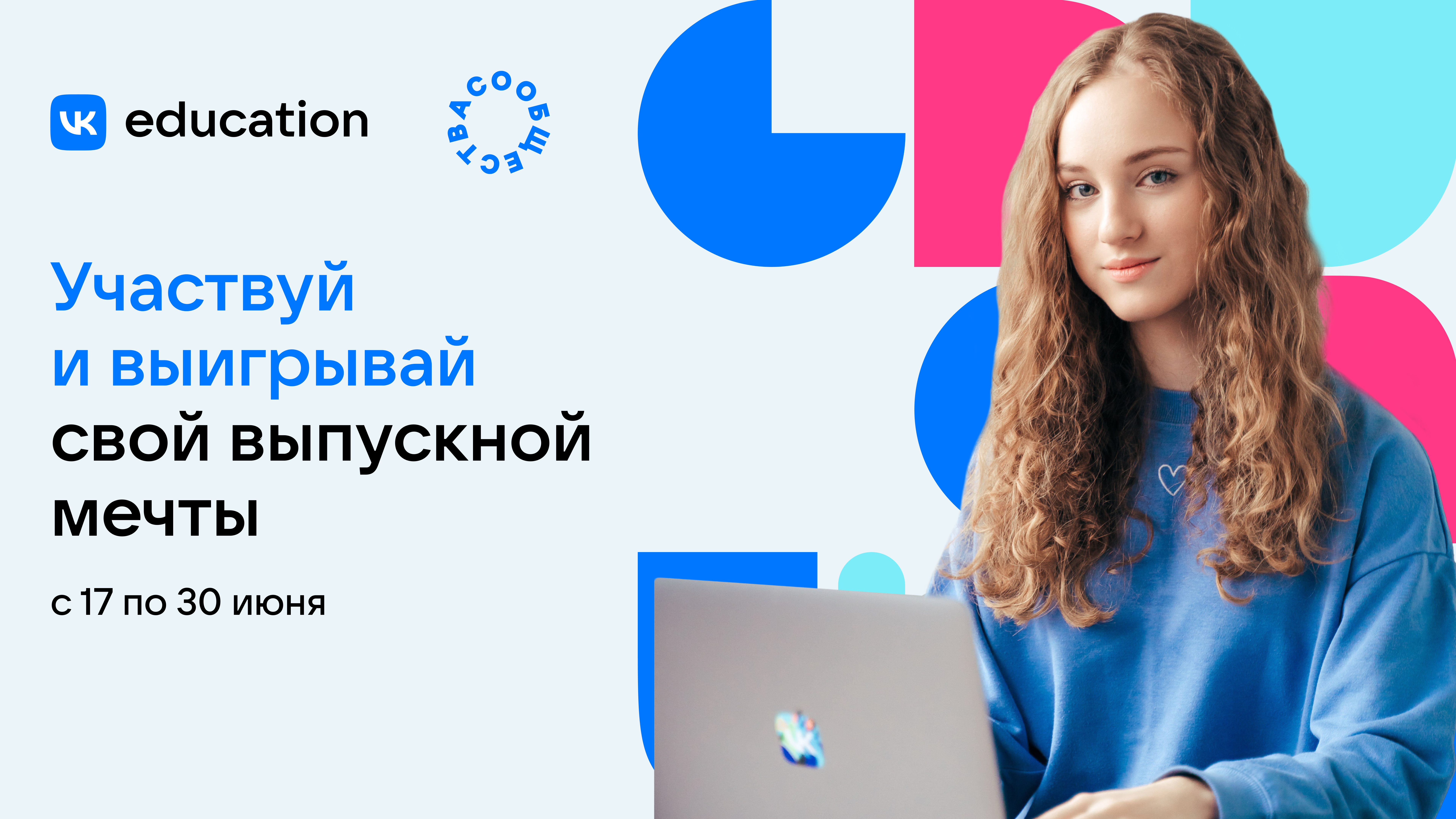 Школьники из КЧР смогут отправиться на выпускной от VK 