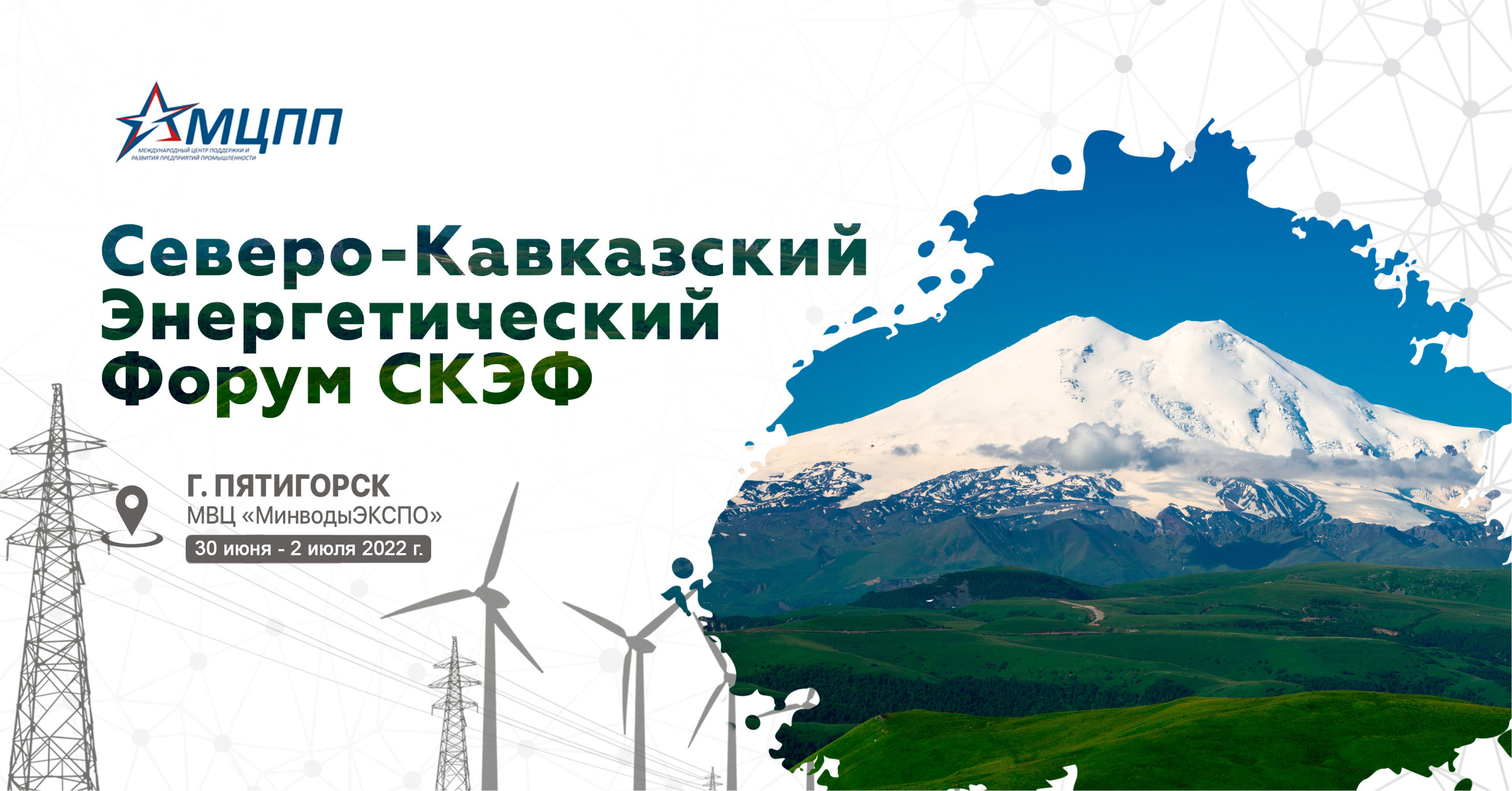 Северо-Кавказский Энергетический Форум (СКЭФ-2022)