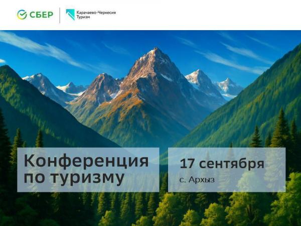 17 сентября в Архызе пройдет конференция по вопросам развития туризма