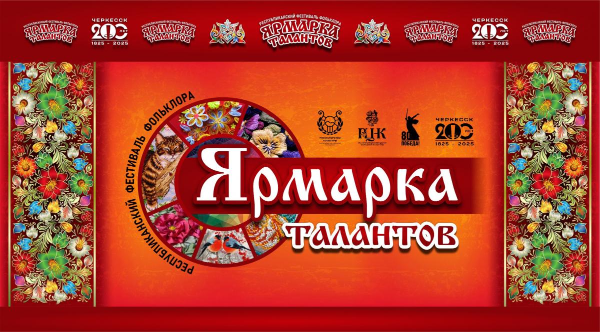 6 сентября в Черкесске пройдет грандиозный фестиваль фольклора «Ярмарка талантов»