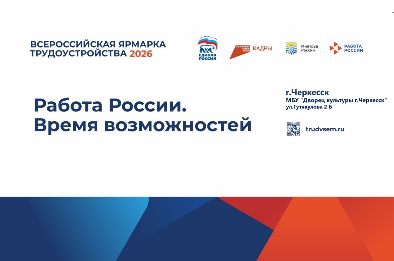 Региональный этап Всероссийской ярмарки трудоустройства «Работа России. Время возможностей» пройдет 17 апреля в Карачаево-Черкесии